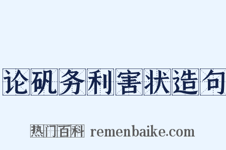 论矾务利害状造句是什么意思的图片